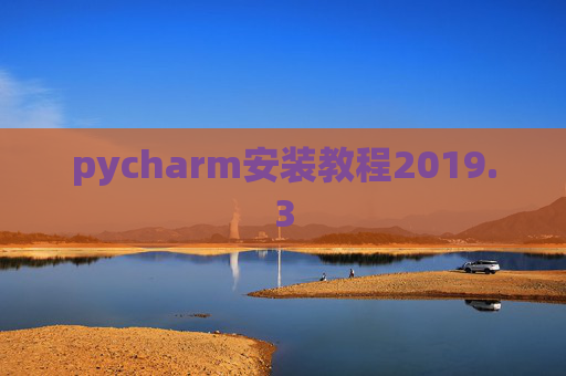 pycharm安装教程2019.3