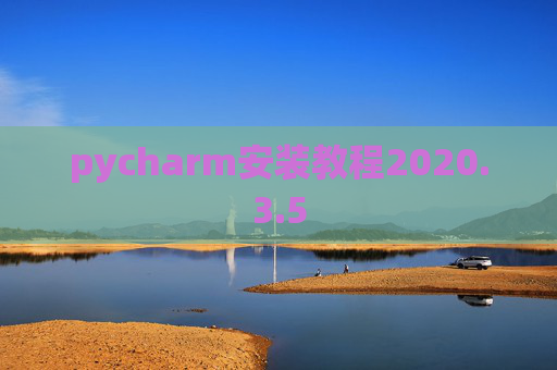 pycharm安装教程2020.3.5